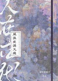 人在古代,风流史满天飞