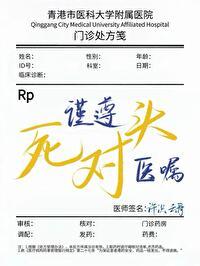 谨遵死对头医嘱