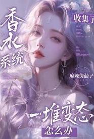 香水系统:全是变态怎么破