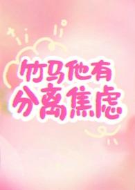 竹马他有分离焦虑(1v1)