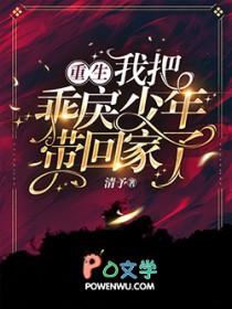 重生，我把乖戾少年带回家了！