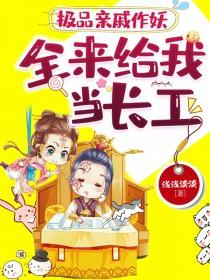 极品亲戚作妖,全来给我当长工