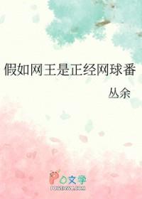 [网球王子同人] 假如网王是正经网球番