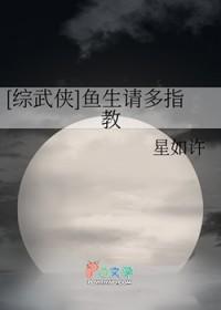 [综武侠] 鱼生请多指教