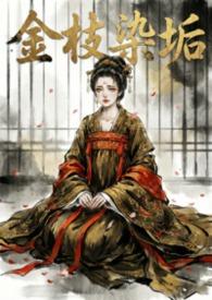 金枝染垢(强制伪骨科nph)