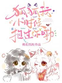 狐狐我小时候抱过你嘞