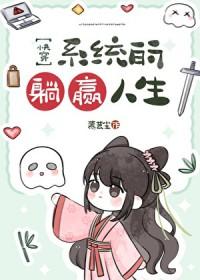 系统的躺赢人生[快穿]