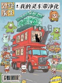 公路求生:我的灵车带净化