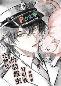 元帅他伪装雌虫勾引我