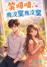 笑嘻嘻，我没娶我没娶