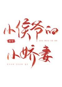 小侯爷的小娇妻