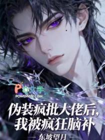 伪装疯批大佬后,我被疯狂脑补