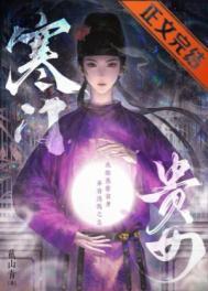 寒门贵女