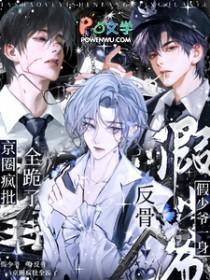 假少爷一身反骨,京圈疯批全跪了