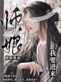 仙尊乖乖，把门开开，我要进来