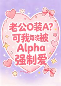 老实人妻Beta每晚都被Alpha强制爱(兽世nph)