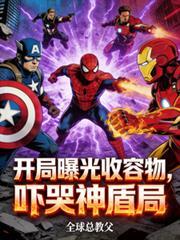 开局曝光收容物,吓哭神盾局!