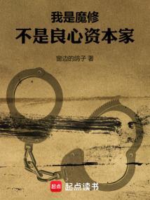 我是魔修,不是良心资本家