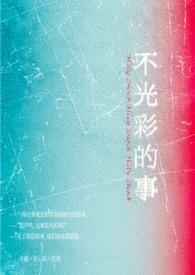 不光彩的事(女出轨 叔侄盖饭1v2)