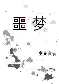 噩梦(无限循环,囚禁)